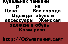 Купальник танкини Debenhams - р.38 (10) на 44-46  › Цена ­ 250 - Все города Одежда, обувь и аксессуары » Женская одежда и обувь   . Коми респ.